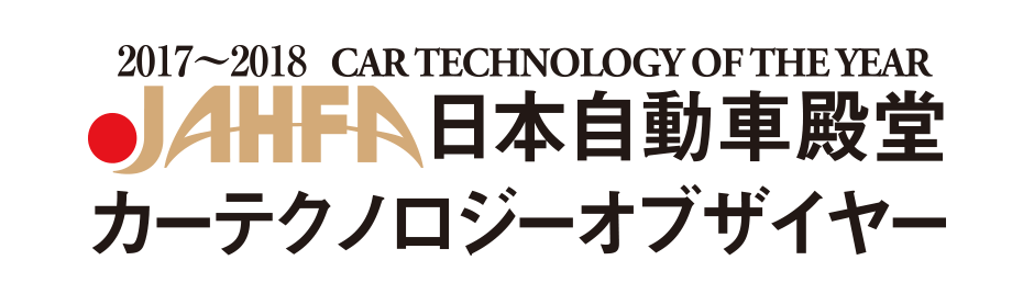 2017〜2018日本自動車殿堂カーテクノロジーオブザイヤー