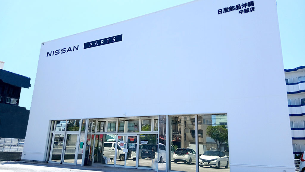 日産部品沖縄販売 中部店